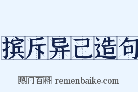 摈斥异己造句是什么意思的图片